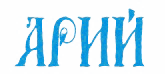 Видавництво “Арій”