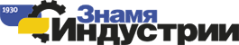 Газета «Знамя Индустрии»